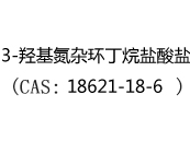 3-羟基氮杂环丁烷盐酸盐(CAS:12024-07-08)