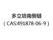多立培南侧链（CAS:492024-07-08）